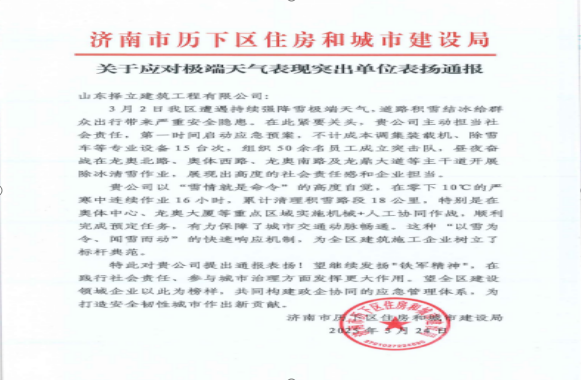 《風(fēng)雪無(wú)情人有情，責(zé)任擔(dān)當(dāng)暖寒冬》一封來(lái)自濟(jì)南市歷下區(qū)住房和城市建設(shè)局的表?yè)P(yáng)信！